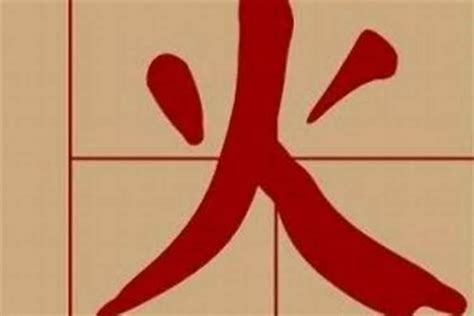 9劃屬火的字|五行属火9画的字